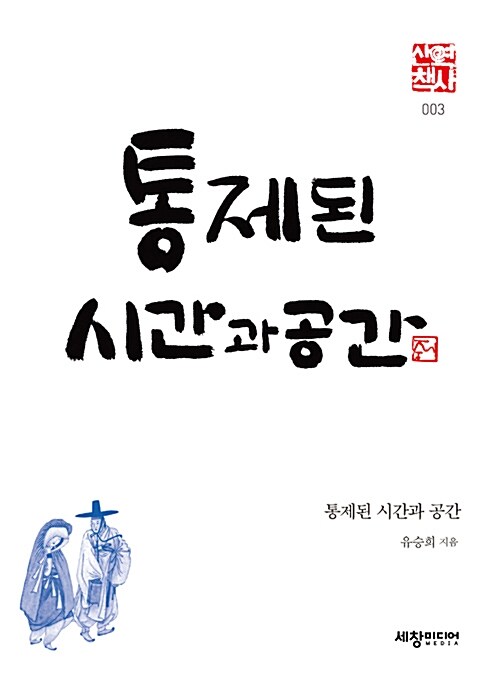 통제된 시간과 공간