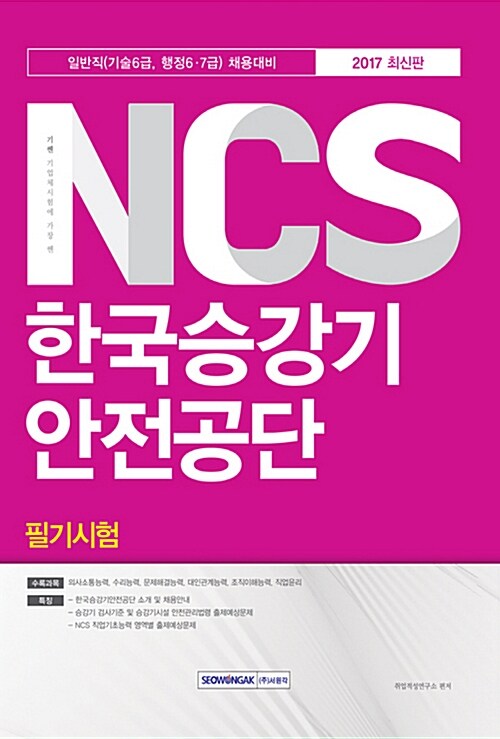 2017 기쎈 NCS 한국승강기안전공단 필기시험