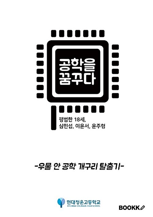 [POD] 공학을 꿈꾸다