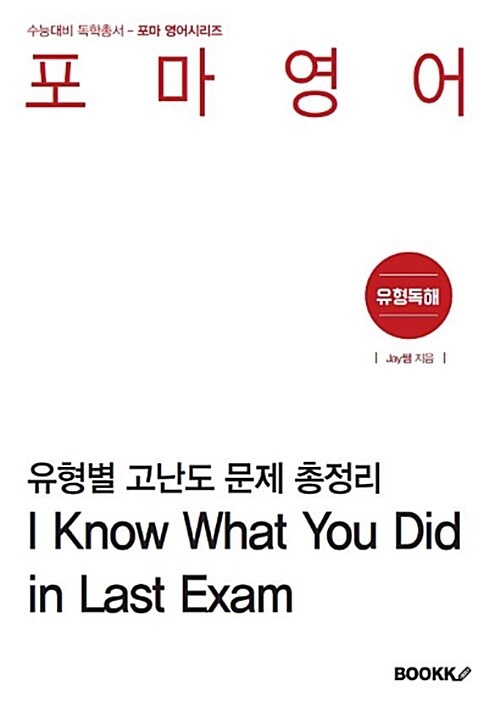 [POD] 포마영어 - I Know What You Did in Last Exam
