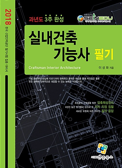 2018 실내건축기능사 필기 과년도 3주완성