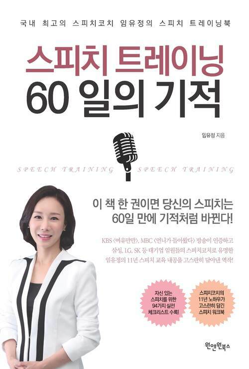 스피치 트레이닝, 60일의 기적