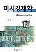 미시경제학 표지이미지