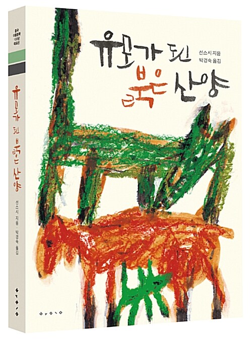 유모가 된 붉은 산양 표지이미지