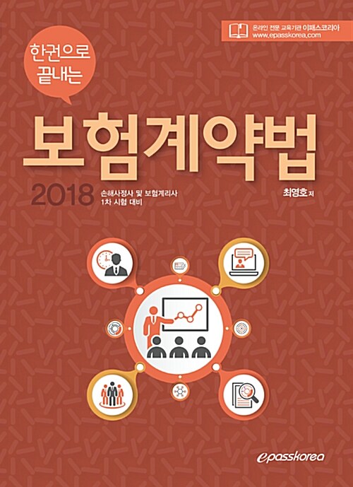 2018 한 권으로 끝내는 보험계약법