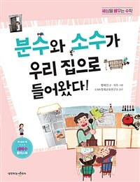 분수와 소수가 우리 집으로 들어왔다! 