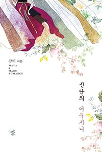 신단의 어둑시니 