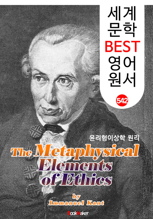 윤리형이상학 원리 (The Metaphysical Elements of Ethics) 칸트 계몽주의 및 관념철학