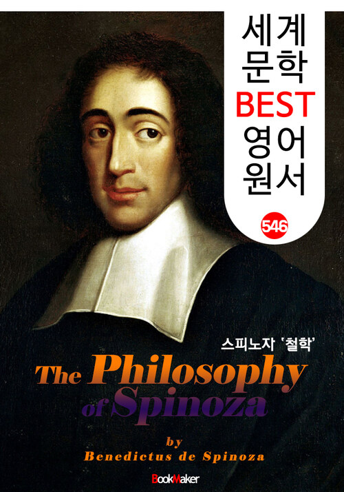 스피노자의 철학 (The Philosophy of Spinoza)
