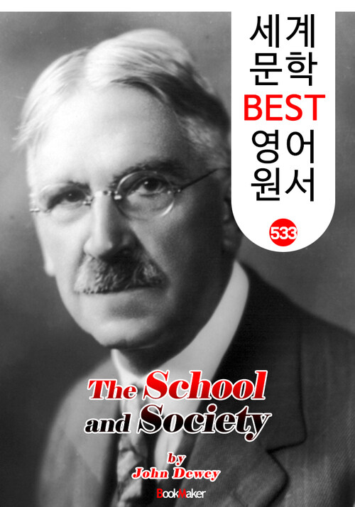 학교와 사회 (The School and Society)  존 듀이 민주주의 교육사상