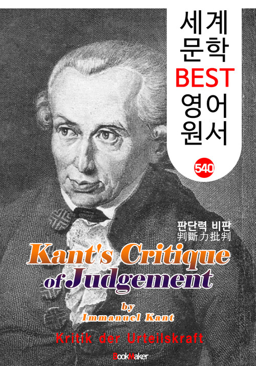 판단력비판 (Kants Critique of Judgement) 칸트 계몽주의 및 관념철학