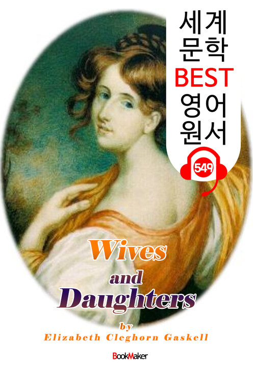 아내와 딸들 (Wives and Daughters) 영국 BBC 방송 드라마 원작