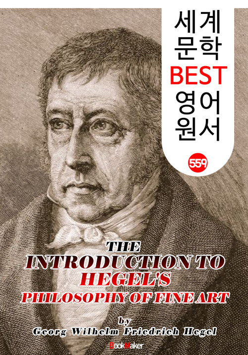 헤겔의 예술철학 (HEGELS PHILOSOPHY OF FINE ART)