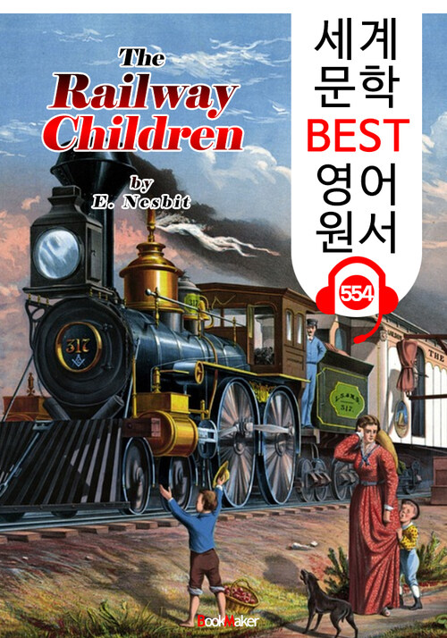 철도 위의 아이들 (The Railway Children)