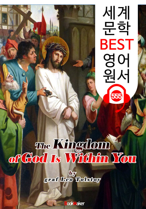 하나님의 나라는 너희 안에 있으리라 (The Kingdom of God Is Within You)