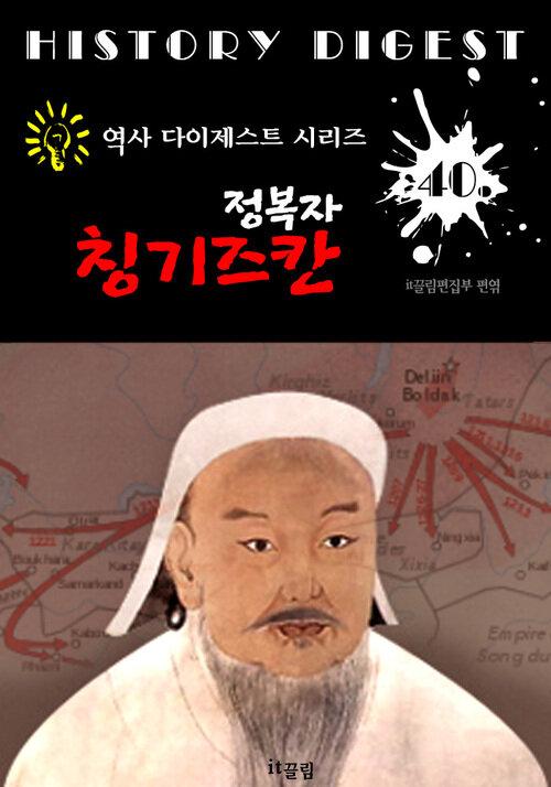 (정복자) 칭기즈칸 ; 몽골 제국 건국과 세계 정복