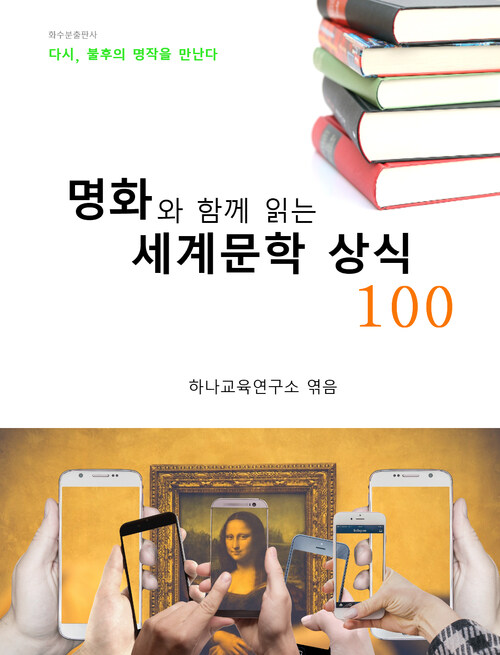 명화와 함께 읽는 세계문학 상식 100