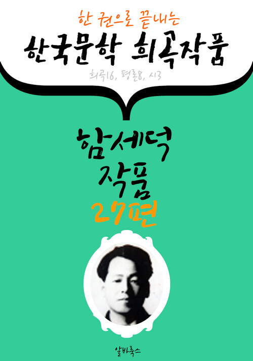 함세덕 작품 27편 : (한 권으로 끝내는) 한국문학 희곡작품 -연극.평론.시 수록-