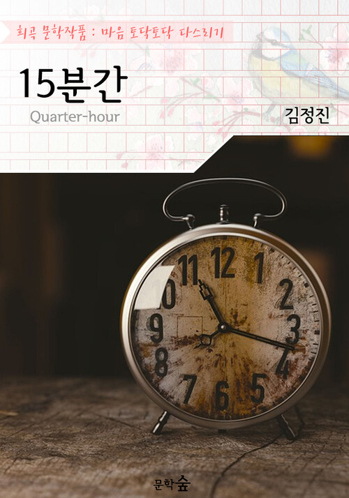 15분간 : 김정진 작품 (희곡 문학작품 - 마음 토닥토닥 다스리기)