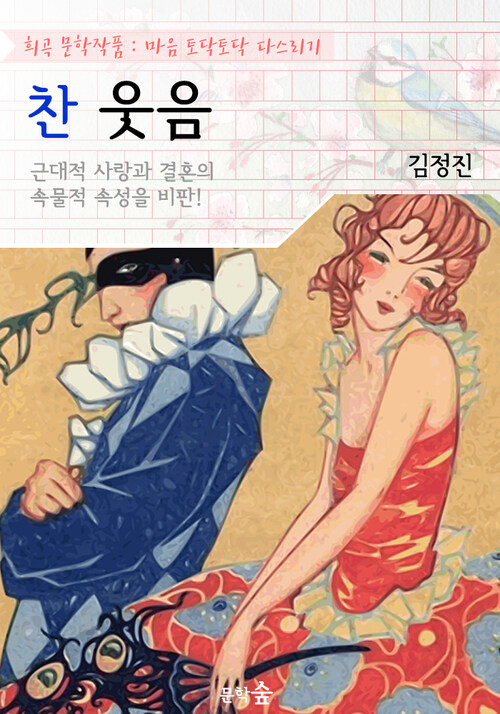 찬 웃음 : 근대적 사랑과 결혼의 속물적 속성 비판 작품! (희곡 문학작품 - 마음 토닥토닥 다스리기)