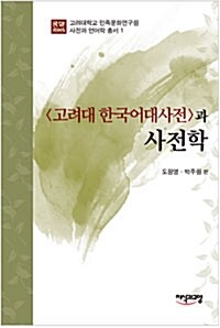 고려대 한국어대사전과 사전학