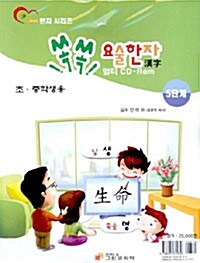 쏙쏙 요술한자 5단계 (교재 2권 + CD 2장)