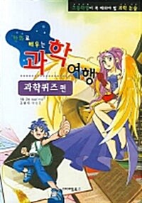 만화로 배우는 과학여행 : 과학퀴즈 편