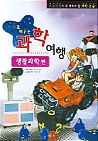 [중고] 만화로 배우는 과학여행 : 생활과학 편