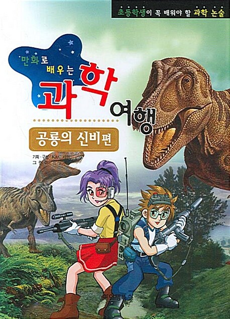 [중고] 만화로 배우는 과학여행 : 공룡의 신비 편