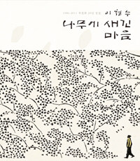 (이철수) 나무에 새긴 마음 :1981-2011 목판화 30년 선집 =(Lee Chul-soo) a mind carved in wood : selected woodblock prints, 1981-2011 