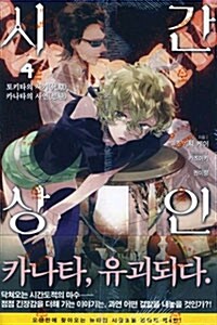 시간상인 4