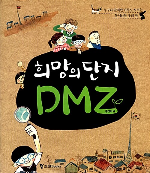 [중고] 희망의 단지 DMZ