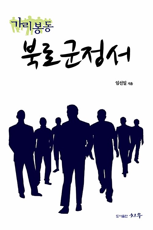 가리봉동 북로군정서