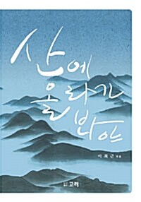 산에 올라가 봐야