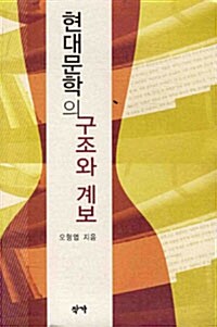 현대문학의 구조와 계보