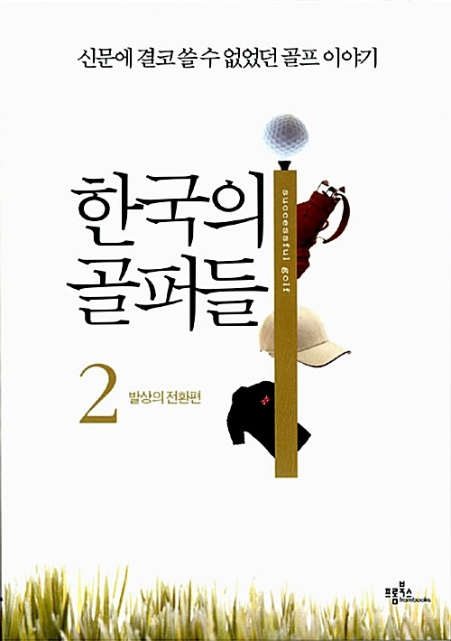 한국의 골퍼들 2 : 발상의 전환 편