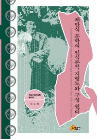 채만식 문학의 인식론적 지형도와 구성 원리