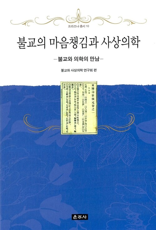 불교의 마음챙김과 사상의학