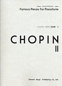クラヴィアアルバム ショパンピアノ名曲集 II (ドレミ·クラヴィア·アルバム) (菊倍, 樂譜)