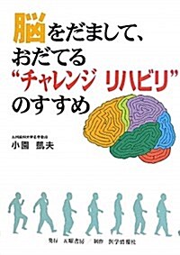 腦をだまして、おだてる“チャレンジリハビリ”のすすめ (單行本)