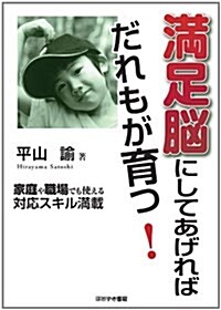 滿足腦にしてあげればだれもが育つ!―家庭や職場でも使える對應スキル滿載 (單行本)