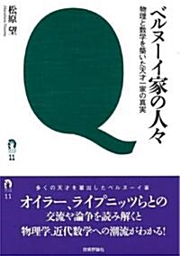 ベルヌ-イ家の人-　-物理と數學を築いた天才一家の眞實- (tanQブックス) (單行本(ソフトカバ-))