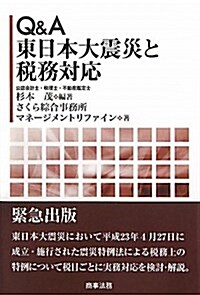 Q&A東日本大震災と稅務對應 (單行本)