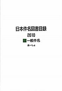 日本件名圖書目錄2010〈2〉一般件名 (大型本)