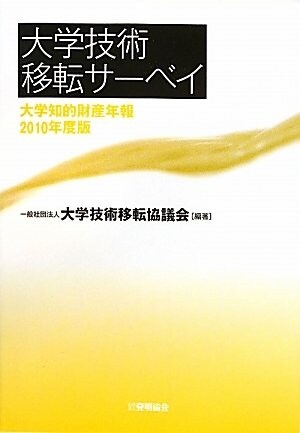 大學技術移轉サ-ベイ　大學知的財産年報2010年度版 (單行本)