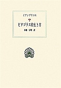 ピタゴラス的生き方 (西洋古典叢書 G 68) (單行本)