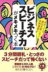 ビジネススピ-チ力がメキメキつく本 (單行本)