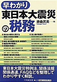 早わかり東日本大震災の稅務 (單行本)