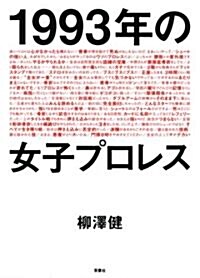 1993年の女子プロレス (單行本(ソフトカバ-))