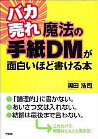 バカ賣れ 魔法の手紙DMが面白いほど書ける本 (單行本(ソフトカバ-))